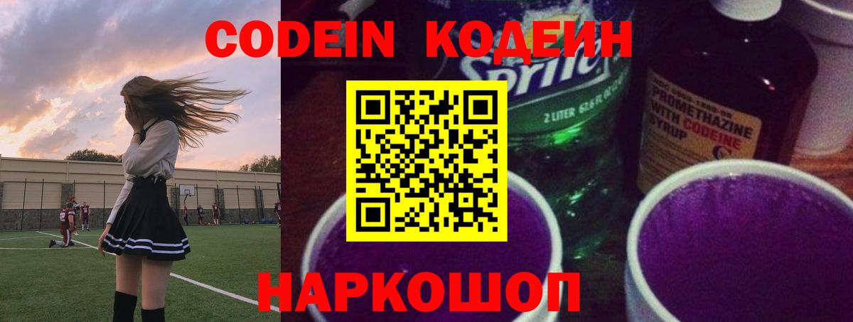 Codein напиток Lean (лин)  Кодеиновый сироп Lean Purple Drank  Вход с VPN  Кыштым 